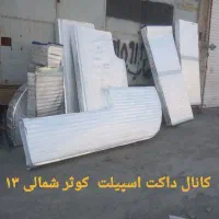 کانال ساز کولر.داکت اسپیلت.هواساز .مشهدو شهرستانها|خدمات پیشه و مهارت|مشهد, الهیه|دیوار