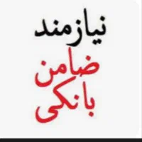 نیازمند ضامن