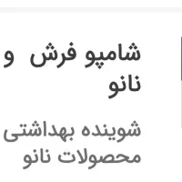 شامپو فرش ومبلمان نانو