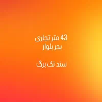 ۴۳ متر مغازه ، رزکان، واریان ،بحربلوار امیرکبیر