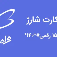 شارژ ایرانسل و همراه اول با ده درصد تخفیف|لوازم جانبی موبایل و تبلت|بروجرد, |دیوار