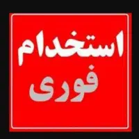 آگهی استخدام در شرکت و فروشگاه ها