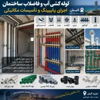 لوله کشی آب و فاضلاب ساختمان ، تاسیسات مکانیکی