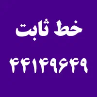 خط ثابت محدوده مخابرات بلوار تعاون شهرزیبا