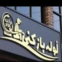 لوله بازکنی باز شدن سریع مسیر آب کمتر از ۲۰ دقیقه|خدمات پیشه و مهارت|گلستان (تهران), |دیوار