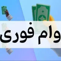 فوری فوری کمتر از 72 ساعت