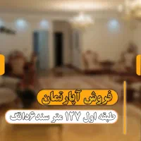 فروش طبقه اول اپارتمان