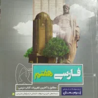 پرسمان فارسی هفتم