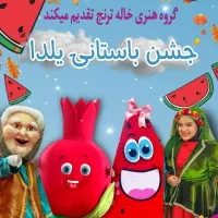 تولد جشن یلدا بادکنک ارایی فروش کرایه تنپوس عروسکی
