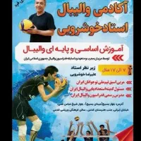 آکادمی والیبال استاد خوشرویی