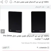 هارد اکسترنال توین موس یک ترا|قطعات و لوازم جانبی رایانه|شیراز, تحویلی|دیوار