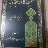 کتاب کامل صیفه سجادیه با ۵۴ دعا سالم