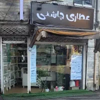عطاری چاشنی