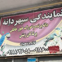 نمایندگی سپهر دانه و مرکا دان (استان مرکزی)