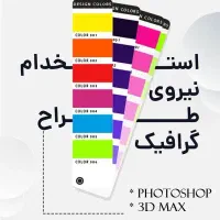 استخدام تمام وقت طراح گرافیست