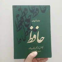 دیوان غزلیات حافظ