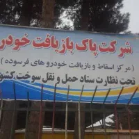 خرید نقدی مرکز اسقاط