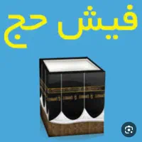 فروش فیش حج تمتع