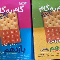 گام به گام دوازدهم و یازدهم ریاضی