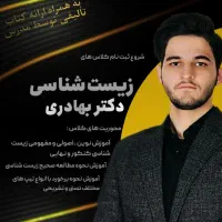 مشاوره تحصیلی و کلاس های زیست شناسی