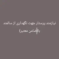 پرستار خانم سالمند