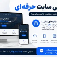 طراحی سایت حرفه‌ای مشاوره و طرح اولیه رایگان