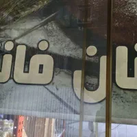 فروشنده خانوم جهت کار در نان فانتزی