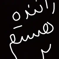 راننده پایه 2 هستم