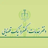 شراکت دفتر خدمات قضایی