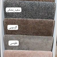 موکت تافتینگ انبار موکت صادقی