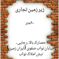 فروش زیرزمین تجاری 90متری