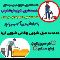 مبل و فرش شویی وکاورمبل  آریا|خدمات نظافت|صومعه‌سرا, |دیوار