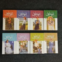 مجموعه ۸ جلدی آنشرلی