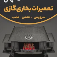 تعمیر، نصب و سرویس بخاری گازی در محل بوکان