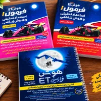 کتاب جامع هوش ET/ فرمول ۱ شهودی و کلامی دکتر قصاب