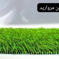 چمن مصنوعی|عمدهفروشی|ایلام, |دیوار