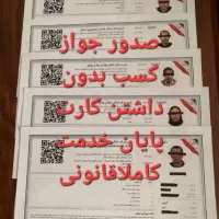 صدورجوازکسب۳ساعت مدرک شغلی دست چک بدون پایان خدمت