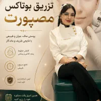 عیدانه ویژه تزریق بوتاکس مصپورت فقط ۹۳۰ تومان