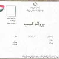 صدور جواز کسب ، پروانه کسب ، مجوز مشاغل خانگی