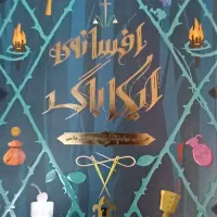 کتاب افسانه ایگاباک