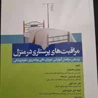 کتاب مراقبت‌های پرستاری در منزل