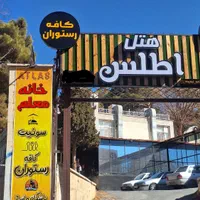 هتل اطلس عارف خانه معلم