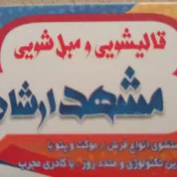 قالیشویی و مبلشویی مشهد ارشاد
