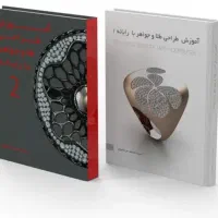کتاب طراحی طلا و جواهر مرتضوی