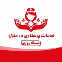 انجام خدمات پرستاری باپایین ترین قیمت،کل کرج،