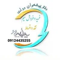 دفتر پیشخوان دولت خرید فروش 0912