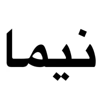 ۲۴۰متر/مستغلات/براصلی/ستارخان/صادقیه