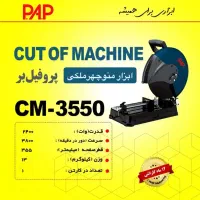 پروفیل بر صنعتی پی ای پی PAP