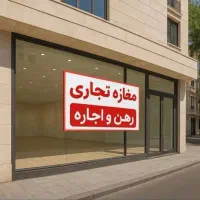 مهرشهر-دوم-شرقی-مغازه-دونبش-50-متر-تجاری