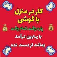 کار پاره وقت بدون سابقه و بدون سرمایه گذاری